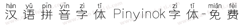 汉语拼音字体 Pinyinok字体字体转换